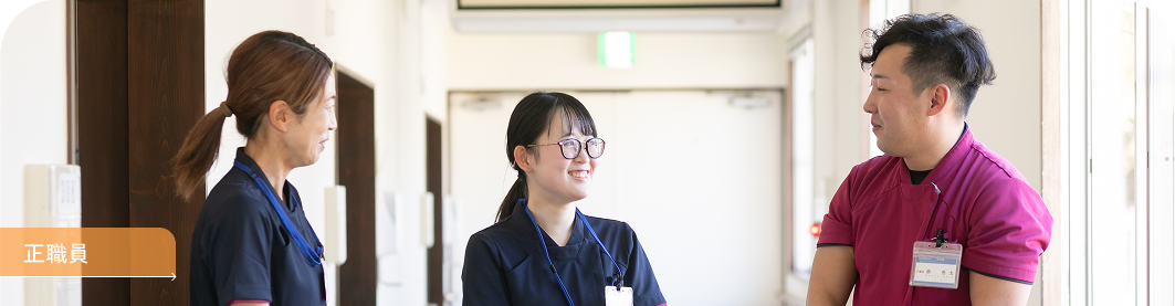正職員の働き方